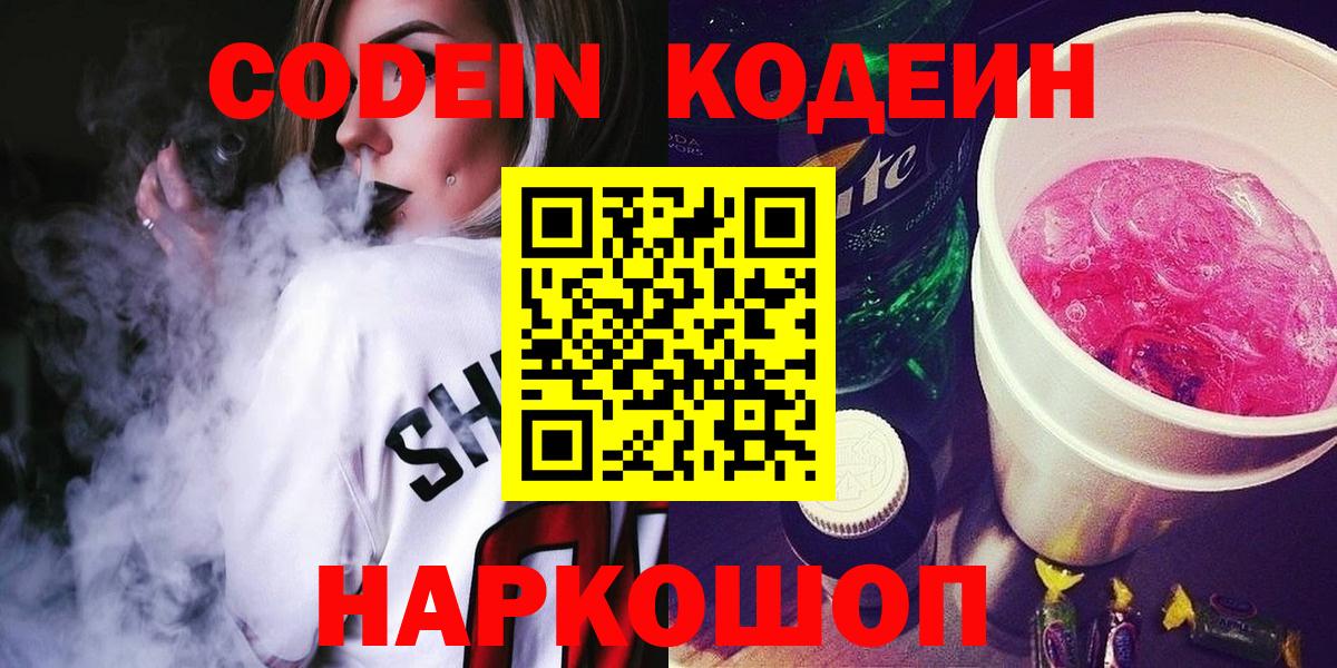 Codein Purple Drank  Вход с VPN  Кодеиновый сироп Lean напиток Lean (лин)  Северск 